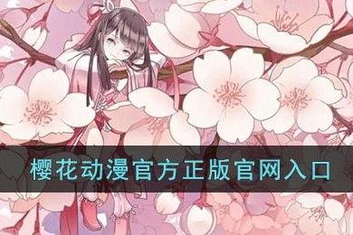 樱花动漫官方免费入口,畅享动漫盛宴的秘密通道